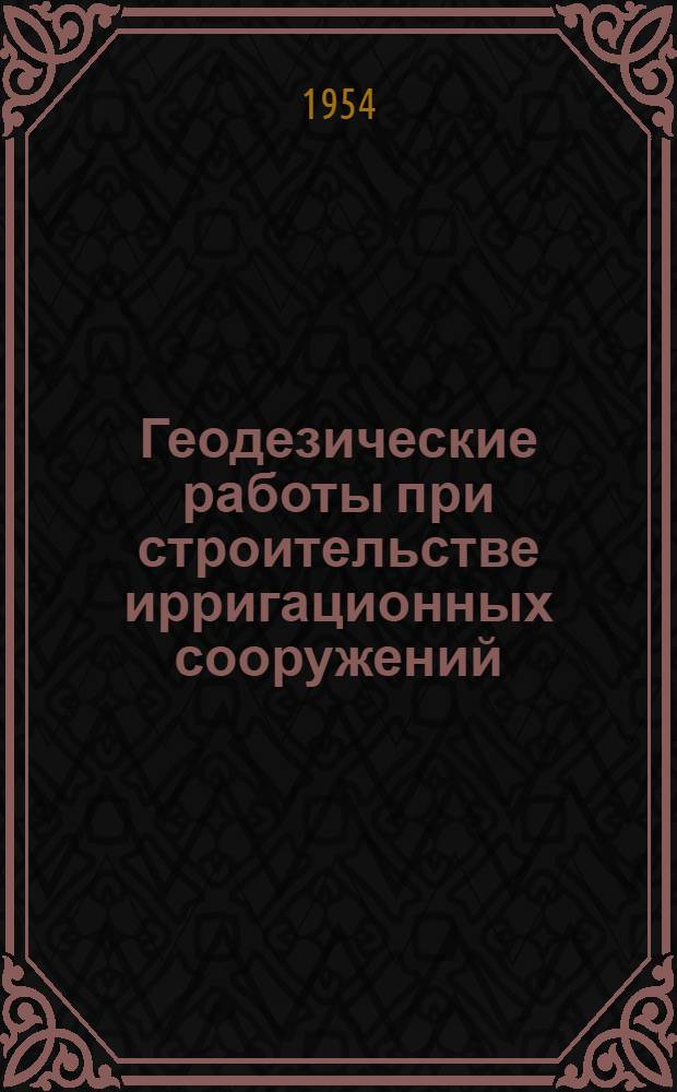 Геодезические работы при строительстве ирригационных сооружений : (По опыту освоения Кура-Араксин. низменности в Азербайджане) : Автореферат дис. на соискание учен. степени кандидата техн. наук