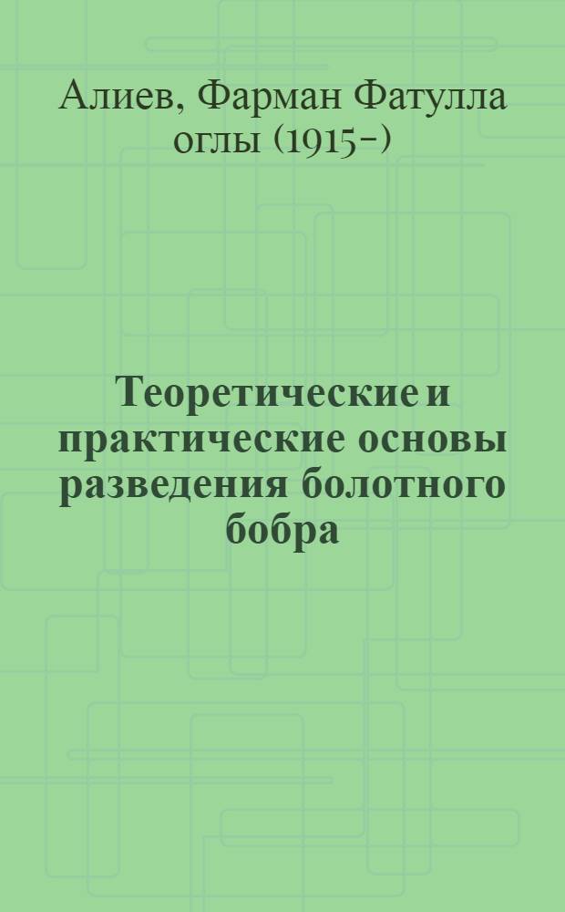 Теоретические и практические основы разведения болотного бобра (Myocastor coypys molina) в Азербайджане : Автореферат дис. на соискание учен. степени кандидата биол. наук