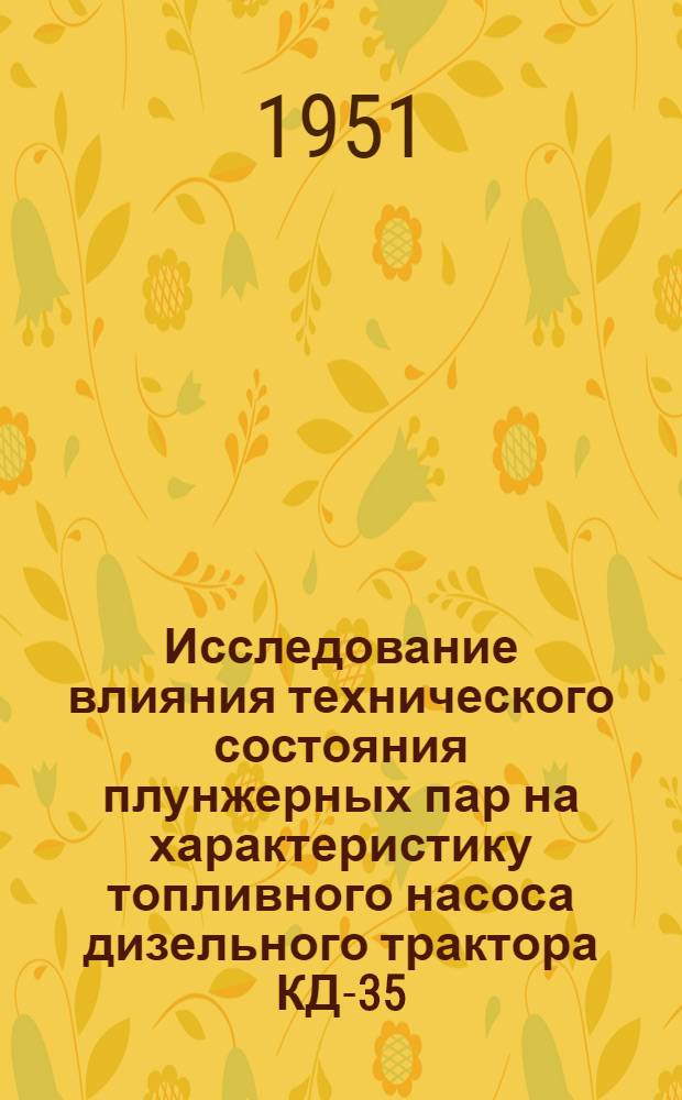 Исследование влияния технического состояния плунжерных пар на характеристику топливного насоса дизельного трактора КД-35 : Автореферат дис. на соискание учен. степени канд. техн. наук