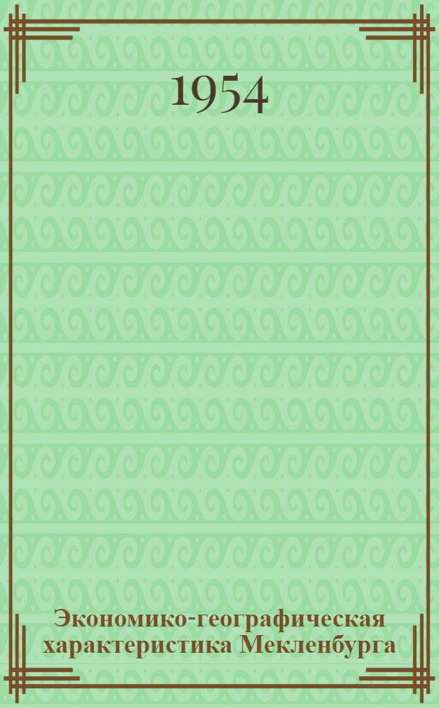 Экономико-географическая характеристика Мекленбурга : Автореферат дис. на соискание учен. степени кандидата геогр. наук