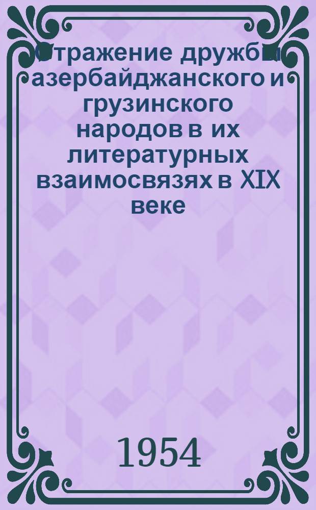 Отражение дружбы азербайджанского и грузинского народов в их литературных взаимосвязях в XIX веке : Автореферат дис., представл. на соискание учен. степени кандидата филол. наук