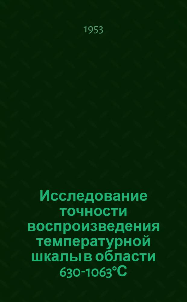 Исследование точности воспроизведения температурной шкалы в области 630-1063°С : Автореферат к дис. на соискание учен. степени кандидата техн. наук