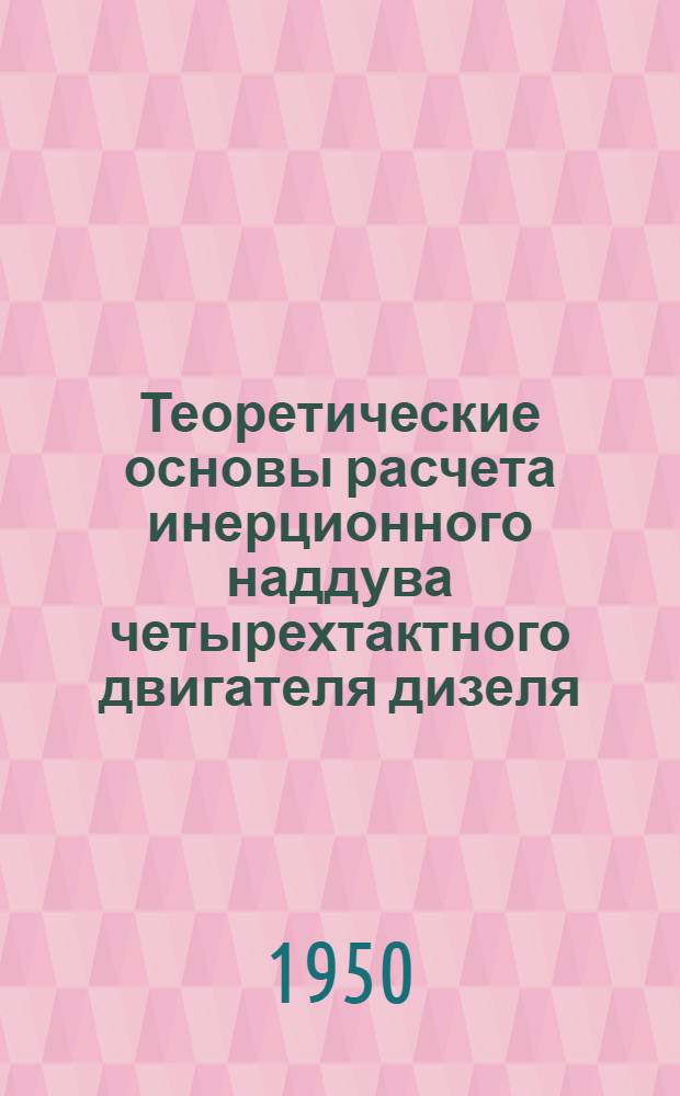 Теоретические основы расчета инерционного наддува четырехтактного двигателя дизеля : Автореферат дис. работы представленной на соискание учен. степ. канд. техн. наук
