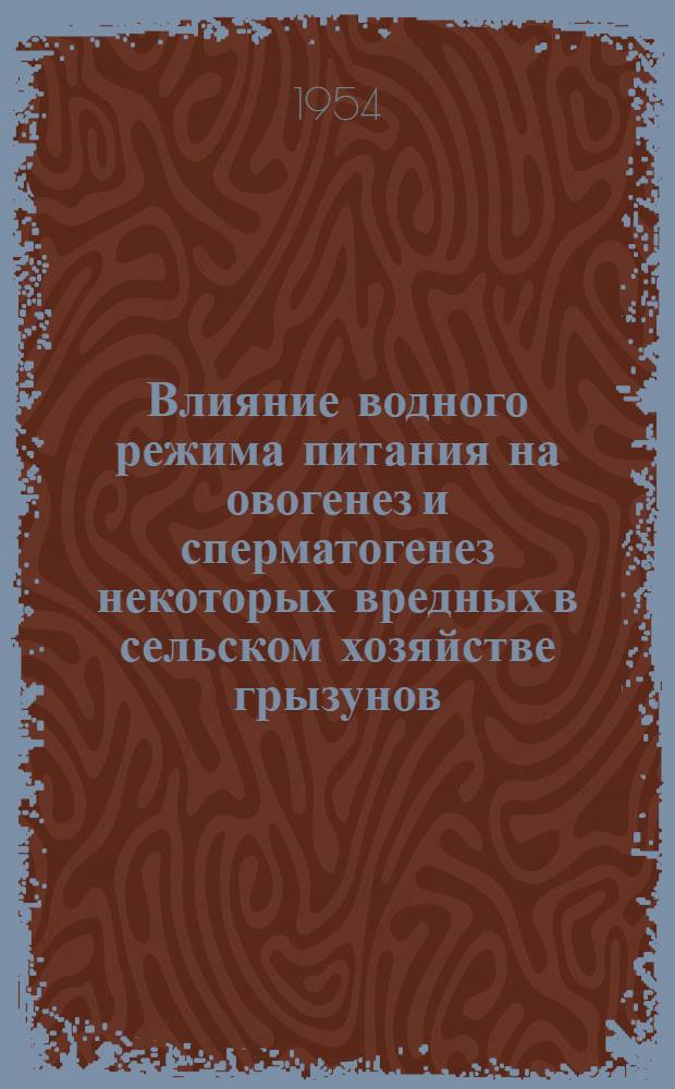 Влияние водного режима питания на овогенез и сперматогенез некоторых вредных в сельском хозяйстве грызунов : (Эксперим.-экол. исследование) : Автореферат дис. на соискание учен. степени кандидата биол. наук
