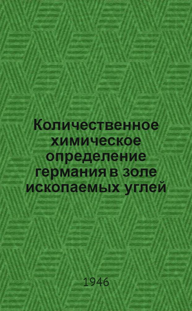 Количественное химическое определение германия в золе ископаемых углей