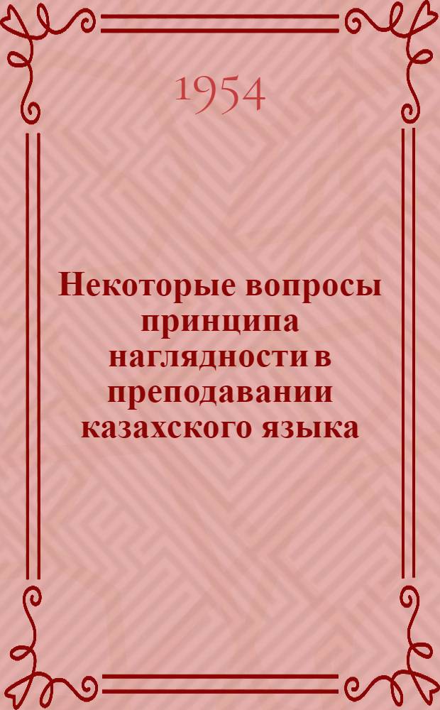 Некоторые вопросы принципа наглядности в преподавании казахского языка : Автореферат дис. на соискание учен. степени кандидата пед. наук (по методике каз. яз.)