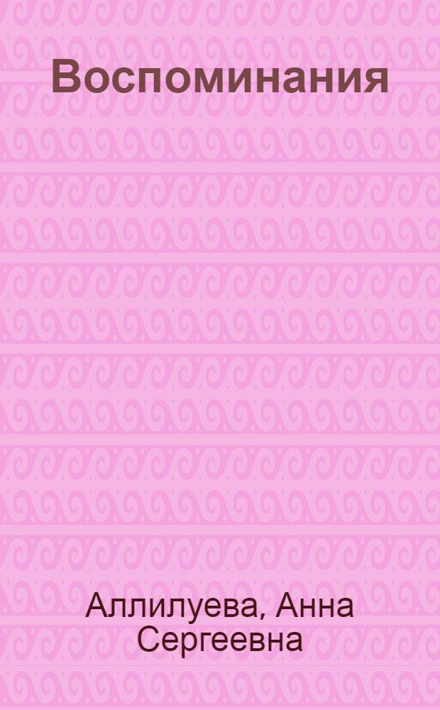 Воспоминания