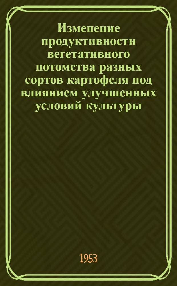Изменение продуктивности вегетативного потомства разных сортов картофеля под влиянием улучшенных условий культуры : Автореферат дис. на соискание учен. степени кандидата с.-х. наук