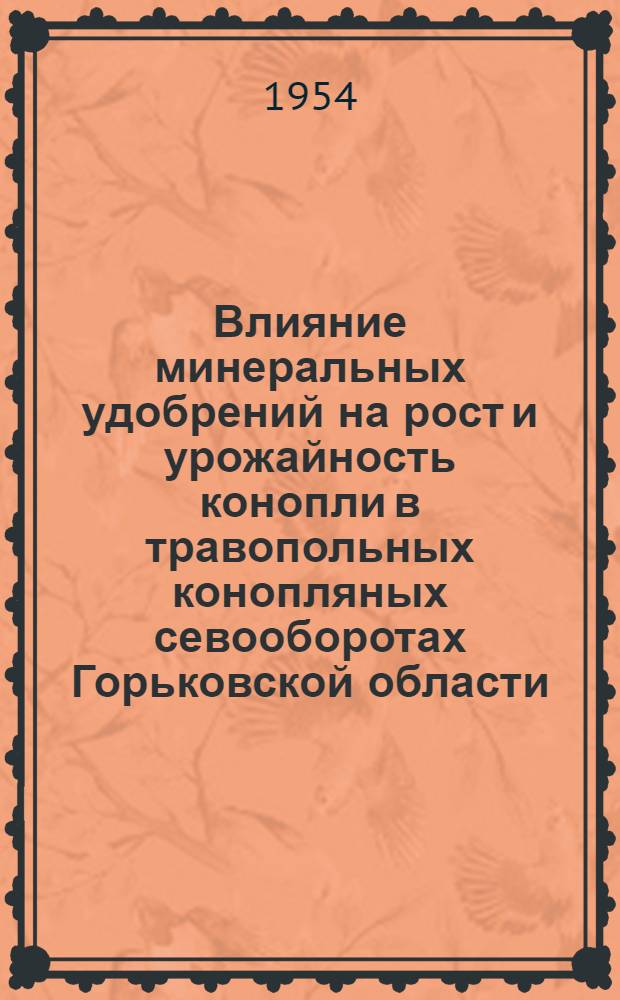 Влияние минеральных удобрений на рост и урожайность конопли в травопольных конопляных севооборотах Горьковской области : Автореферат дис. работы, представл. на соискание учен. степени кандидата с.-х. наук