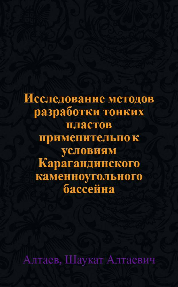 Исследование методов разработки тонких пластов применительно к условиям Карагандинского каменноугольного бассейна : Автореферат дис., представл. на соискание учен. степени кандидата техн. наук