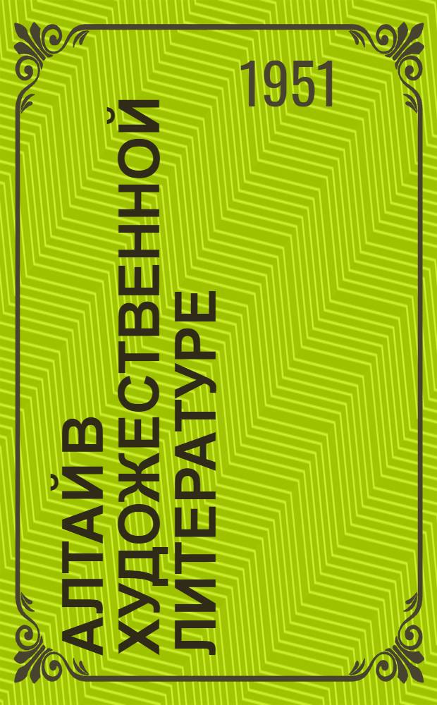 Алтай в художественной литературе : Лит.-худож. сборник