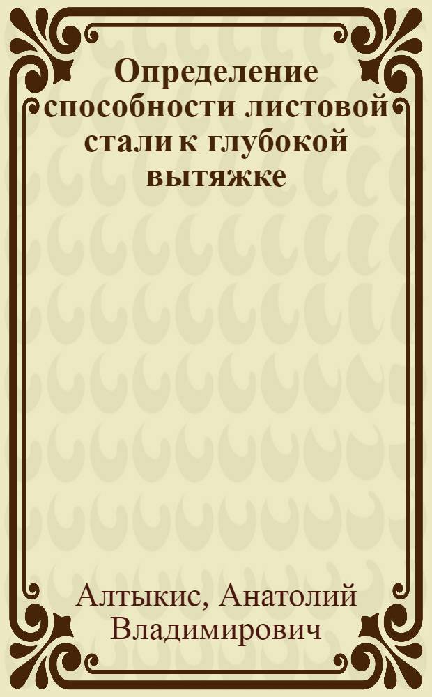 Определение способности листовой стали к глубокой вытяжке : Автореферат дис. на соискание учен. степ. канд. техн. наук