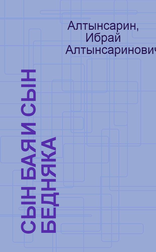 Сын бая и сын бедняка : Рассказ : Для детей