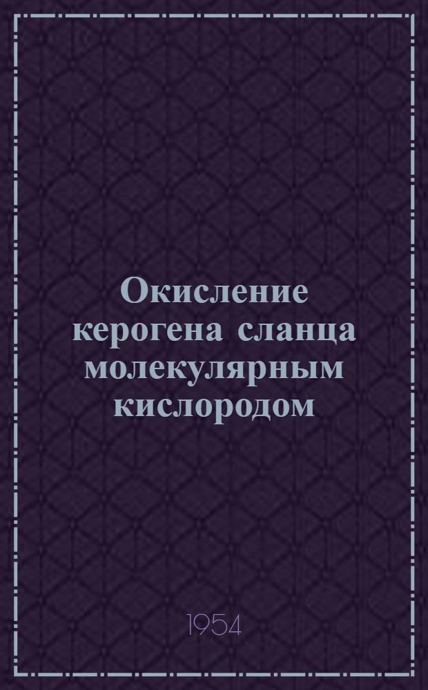 Окисление керогена сланца молекулярным кислородом : Автореферат дис. на соискание учен. степени кандидата техн. наук