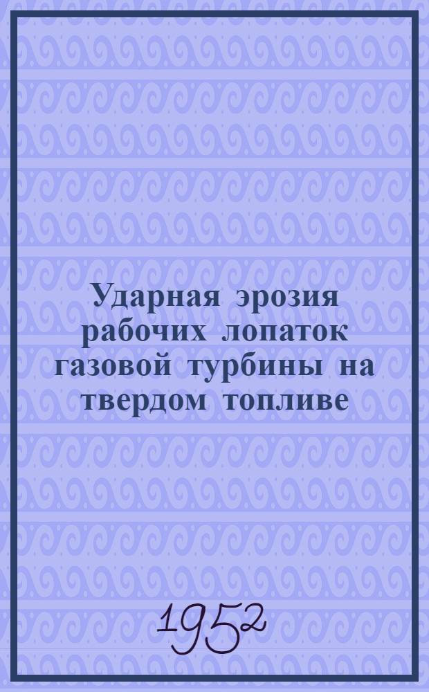 Ударная эрозия рабочих лопаток газовой турбины на твердом топливе : Автореферат дис. на соискание учен. степени канд. техн. наук