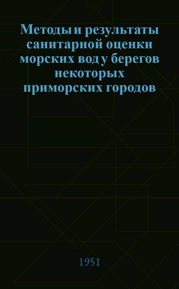 Методы и результаты санитарной оценки морских вод у берегов некоторых приморских городов : Автореферат дис. на соискание учен. степ. канд. мед. наук