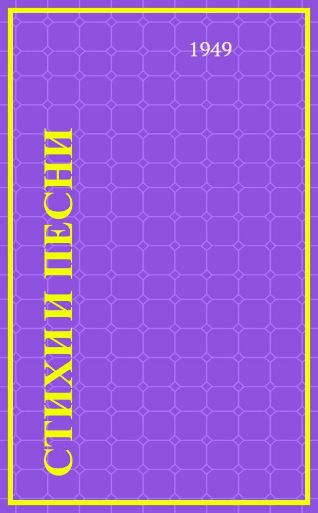 Стихи и песни