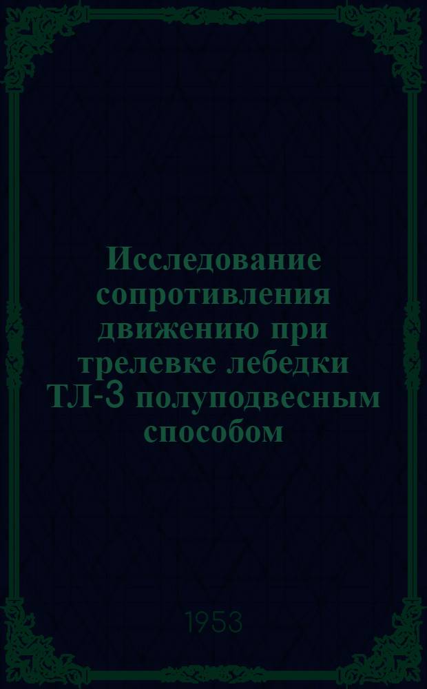 Исследование сопротивления движению при трелевке лебедки ТЛ-3 полуподвесным способом : Автореферат дис. на соискание учен. степени кандидата техн. наук