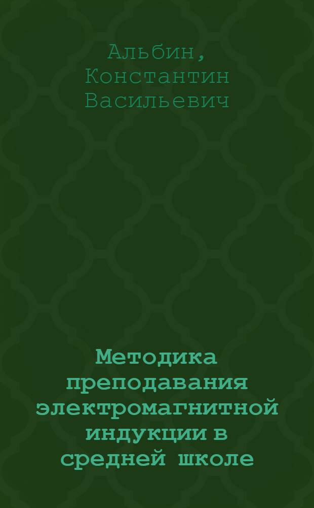 Методика преподавания электромагнитной индукции в средней школе : Автореферат дис. на соискание учен. степени кандидата пед. наук (по методике физики)