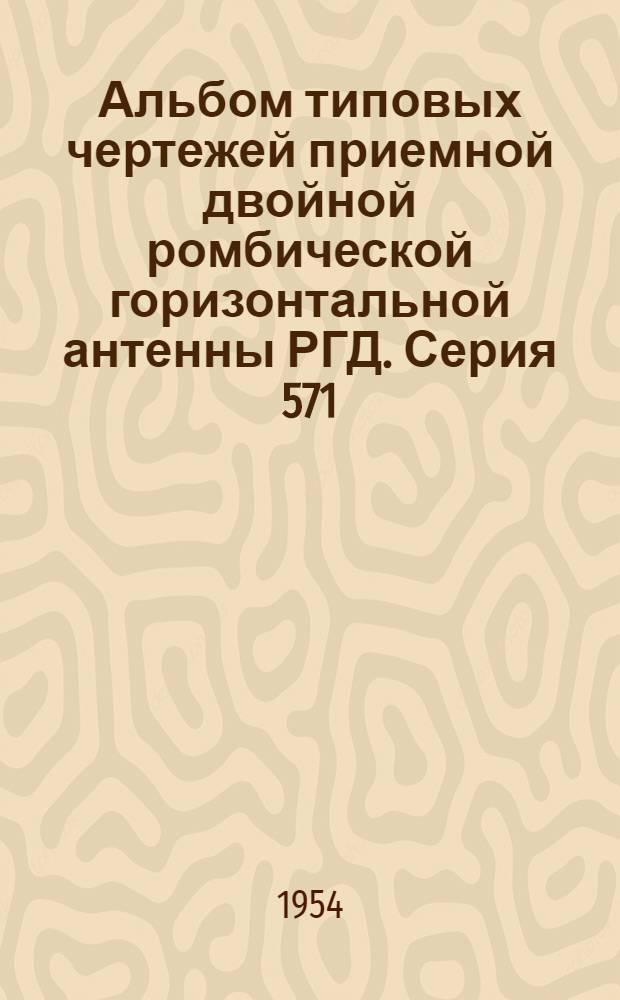 Альбом типовых чертежей приемной двойной ромбической горизонтальной антенны РГД. Серия 571