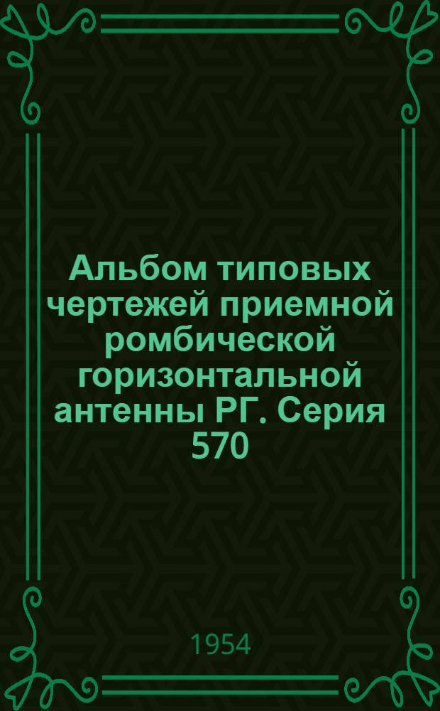 Альбом типовых чертежей приемной ромбической горизонтальной антенны РГ. Серия 570