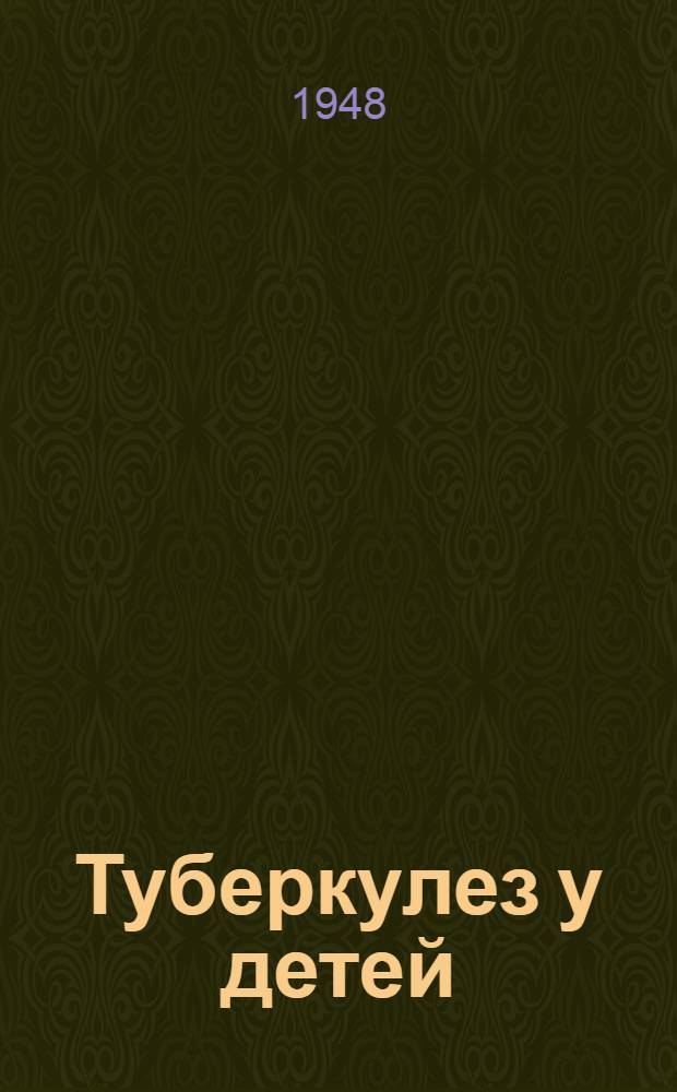 Туберкулез у детей; Предупреждение несчастных случаев с детьми