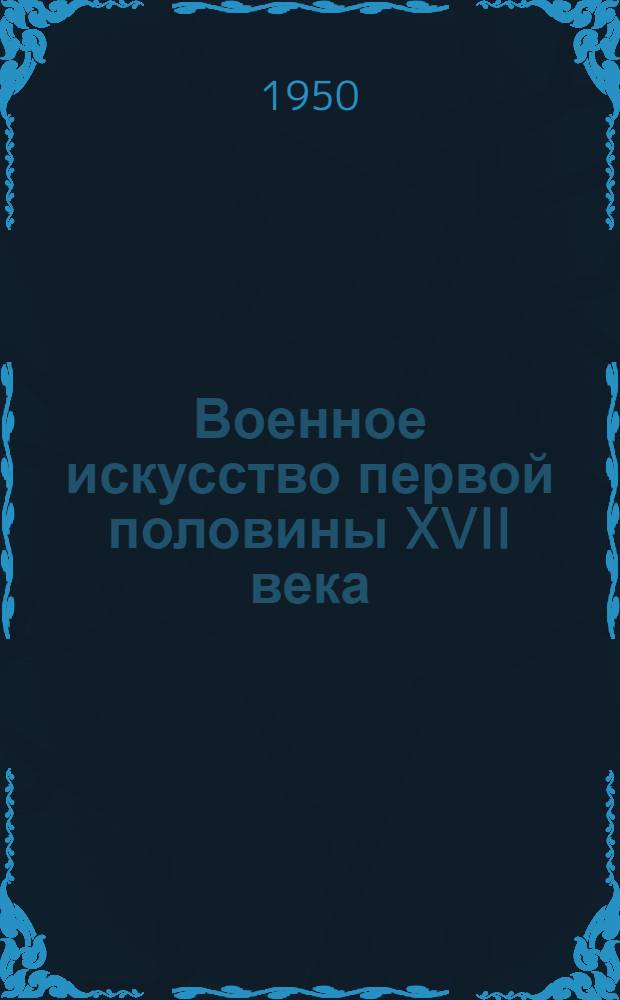 Военное искусство первой половины XVII века : (Россия, Украина, Грузия) : Лекции