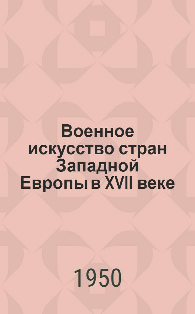 Военное искусство стран Западной Европы в XVII веке : Лекция