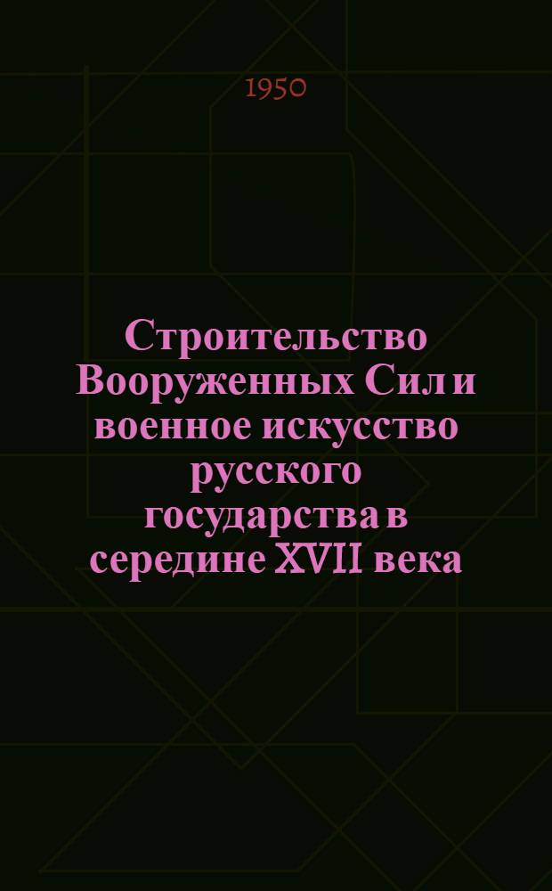 Строительство Вооруженных Сил и военное искусство русского государства в середине XVII века : Лекция