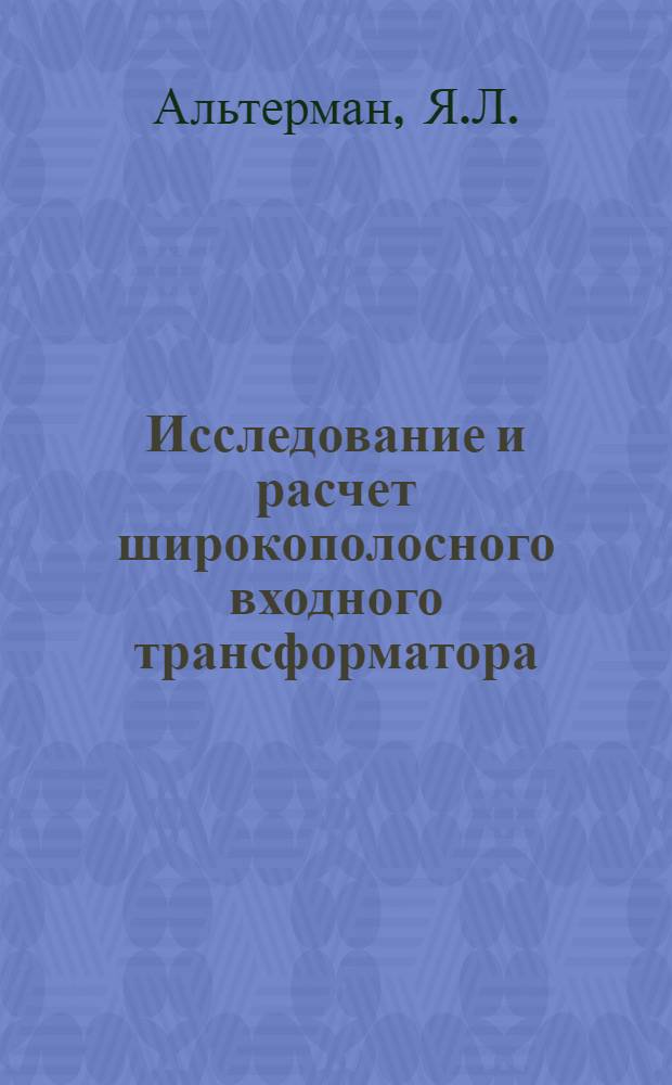 Исследование и расчет широкополосного входного трансформатора : Автореферат дис. на соискание учен. степени канд. техн. наук