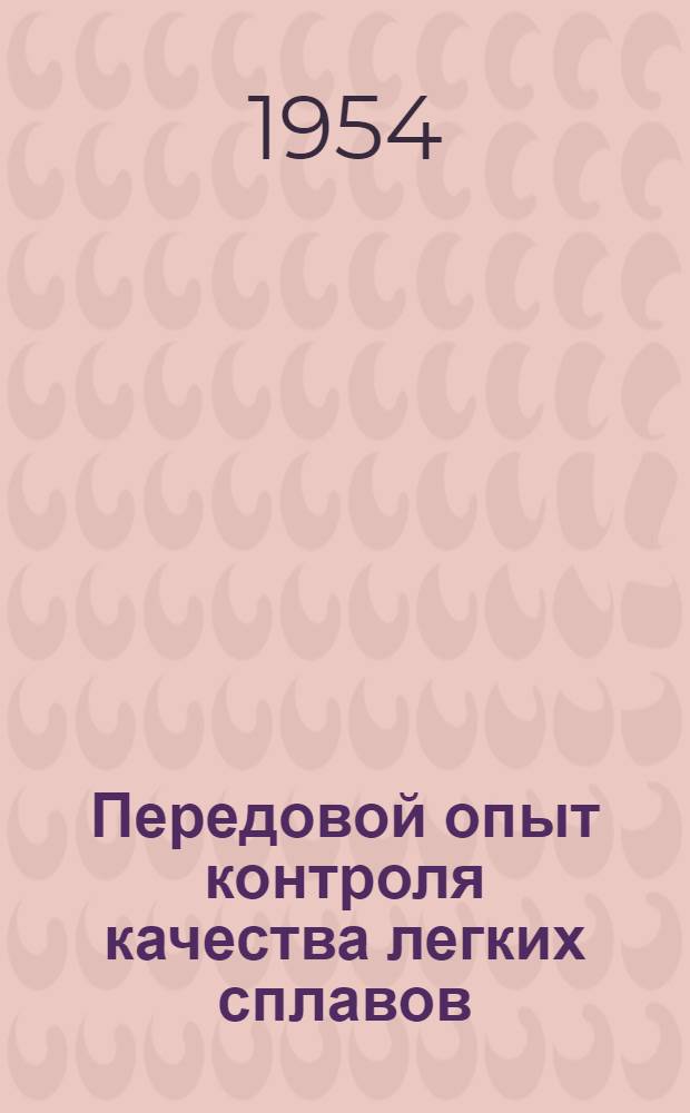 Передовой опыт контроля качества легких сплавов
