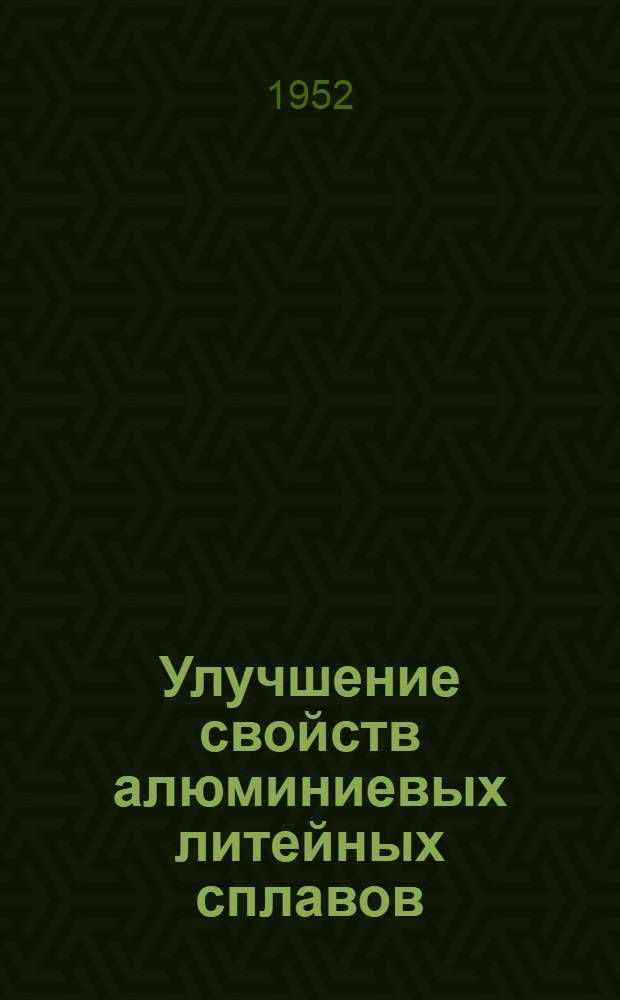 Улучшение свойств алюминиевых литейных сплавов