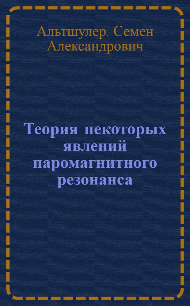 Теория некоторых явлений паромагнитного резонанса : Автореферат дис., представл. на соискание учен. степени доктора физ.-мат. наук