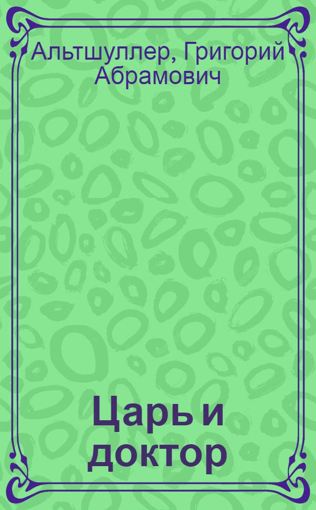 Царь и доктор