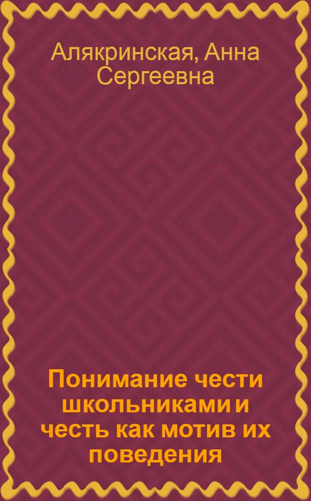 Понимание чести школьниками и честь как мотив их поведения : Автореферат дис. на соискание учен. степени кандидата пед. наук (по психологии)