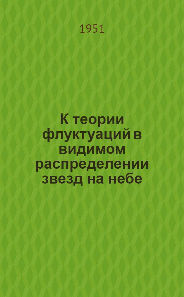 К теории флуктуаций в видимом распределении звезд на небе