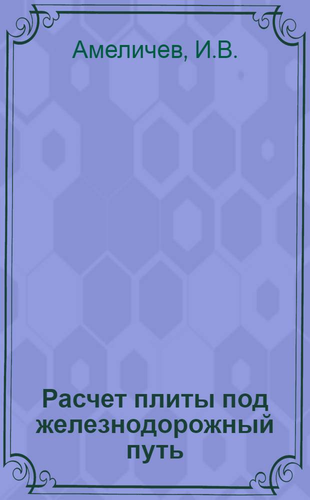 Расчет плиты под железнодорожный путь : Автореферат дис., представл. на соискание учен. степени кандидата техн. наук