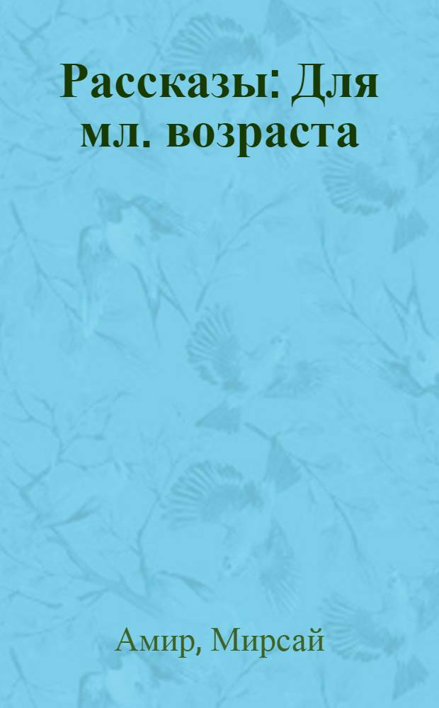 Рассказы : Для мл. возраста
