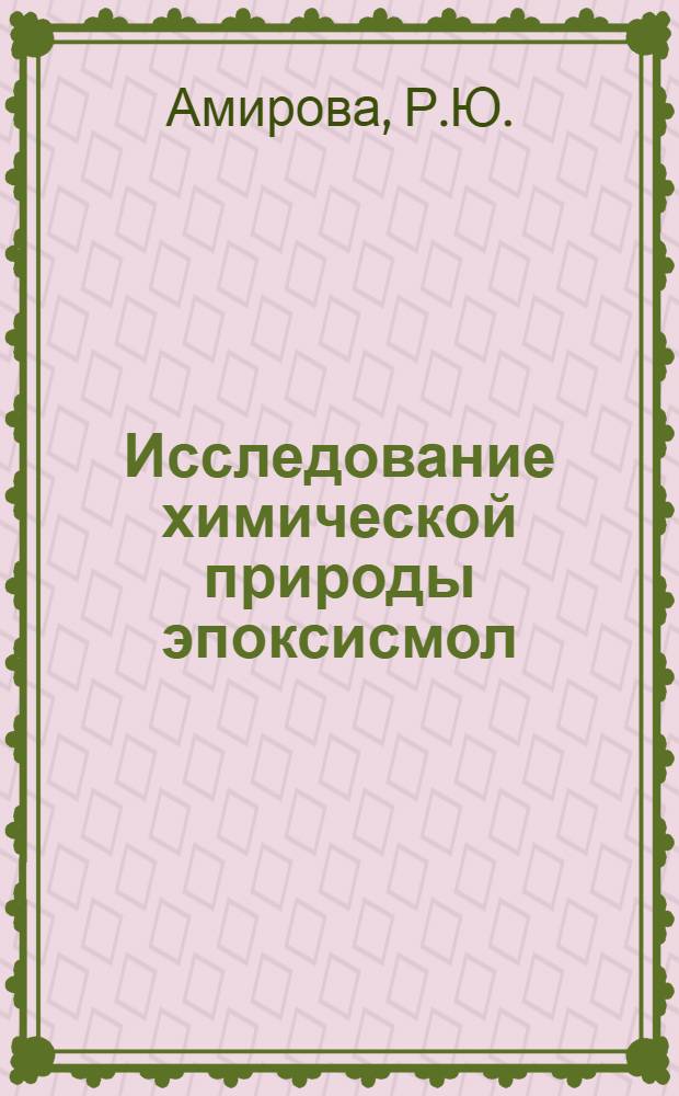 Исследование химической природы эпоксисмол : Автореферат дис. на соискание учен. степени кандидата хим. наук