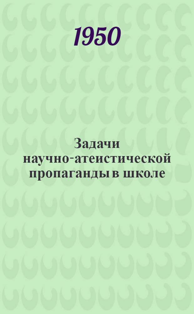 Задачи научно-атеистической пропаганды в школе : (Материал к лекции)