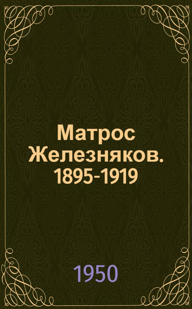 Матрос Железняков. [1895-1919 : Герой Гражданской войны