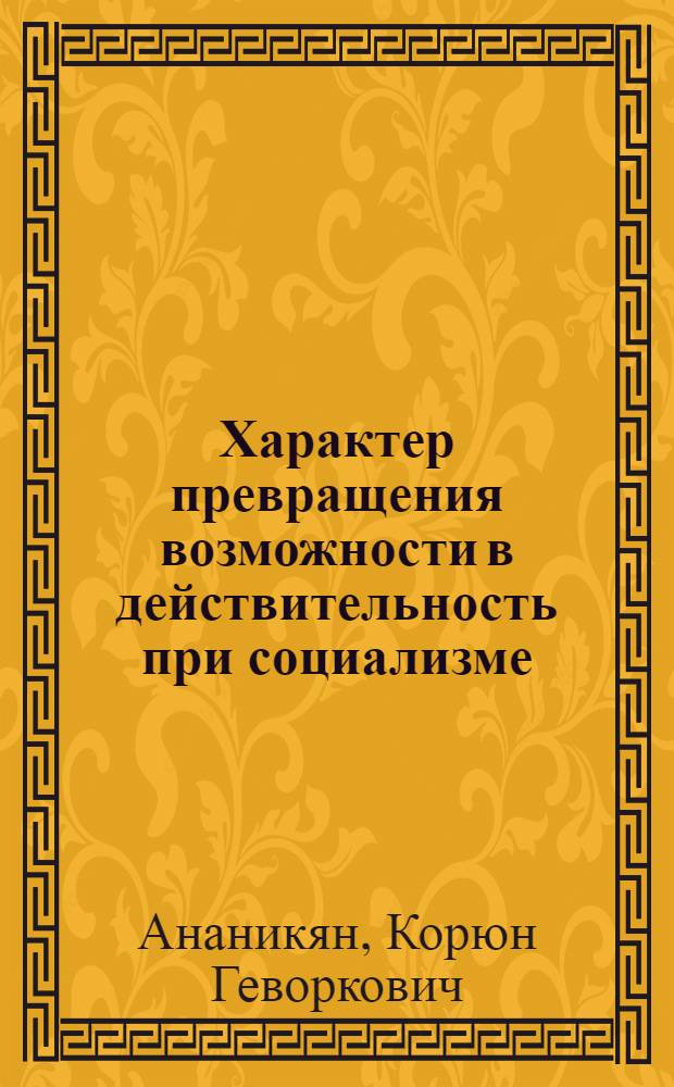 Характер превращения возможности в действительность при социализме : Автореферат дис. на соискание учен. степени кандидата филос. наук