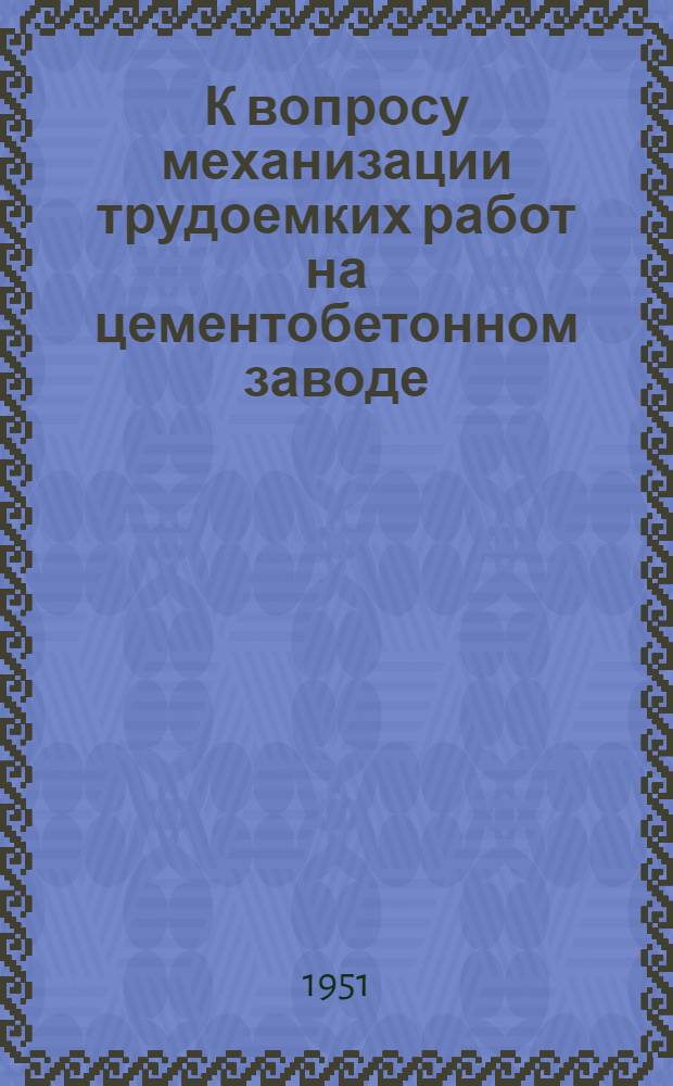 К вопросу механизации трудоемких работ на цементобетонном заводе