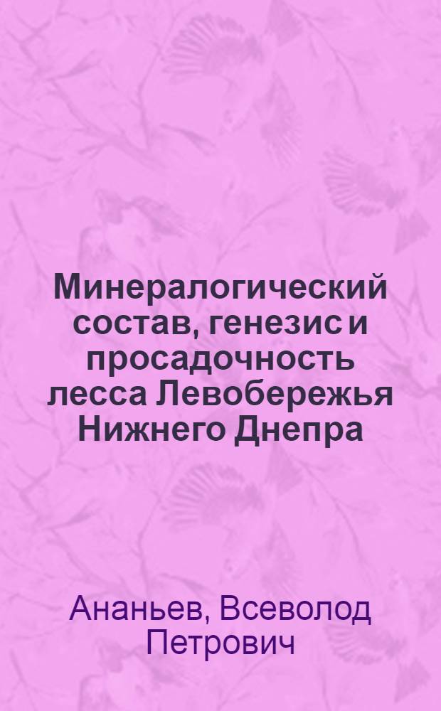 Минералогический состав, генезис и просадочность лесса Левобережья Нижнего Днепра : Автореферат дис. работы на соискание учен. степени кандидата геол.-минерал. наук