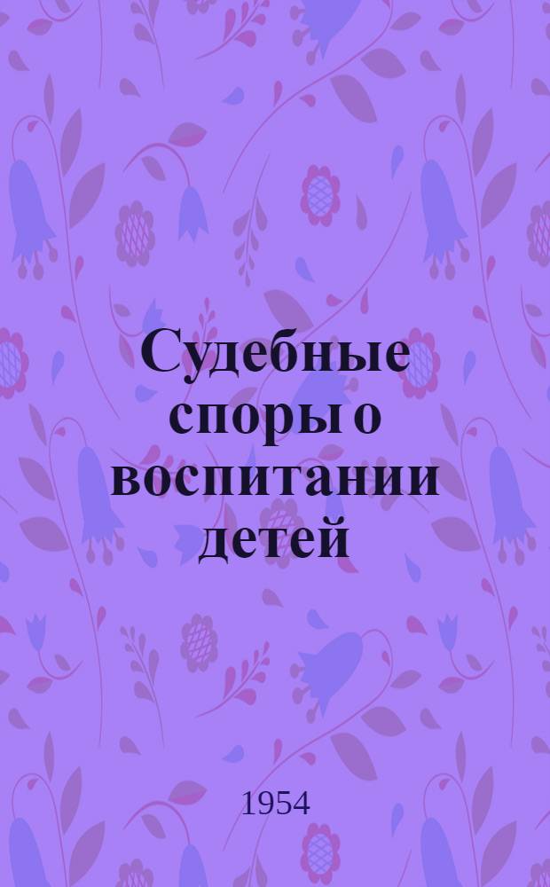 Судебные споры о воспитании детей : Автореферат дис. на соискание учен. степени кандидата юрид. наук