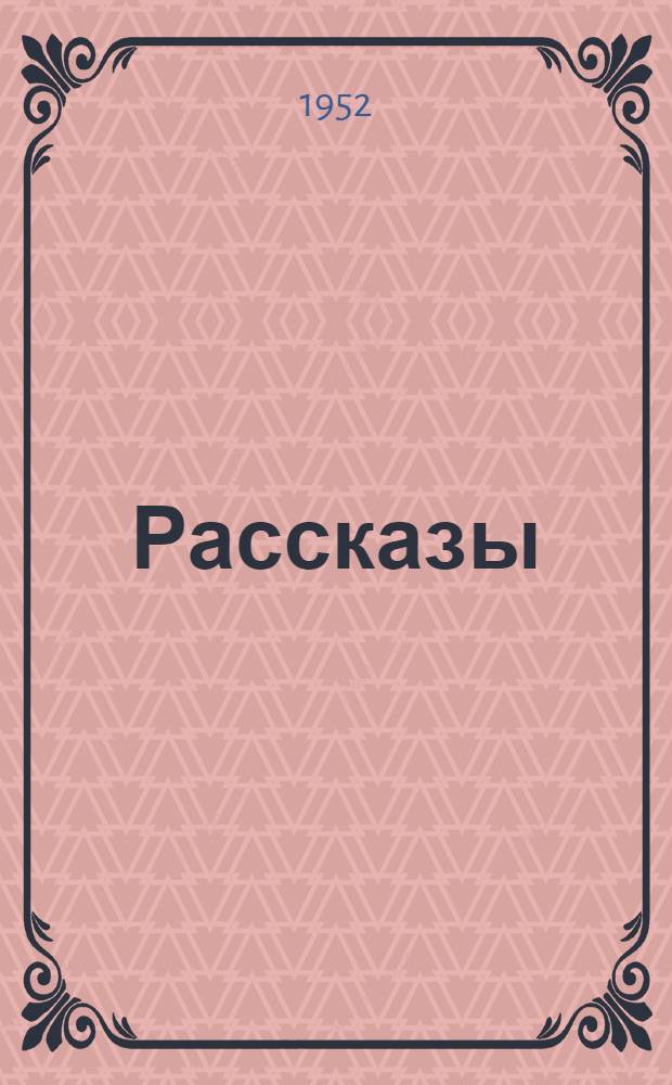 Рассказы