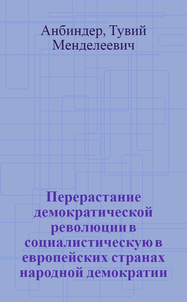 Перерастание демократической революции в социалистическую в европейских странах народной демократии : Автореферат дис. на соискание учен. степени кандидата филос. наук