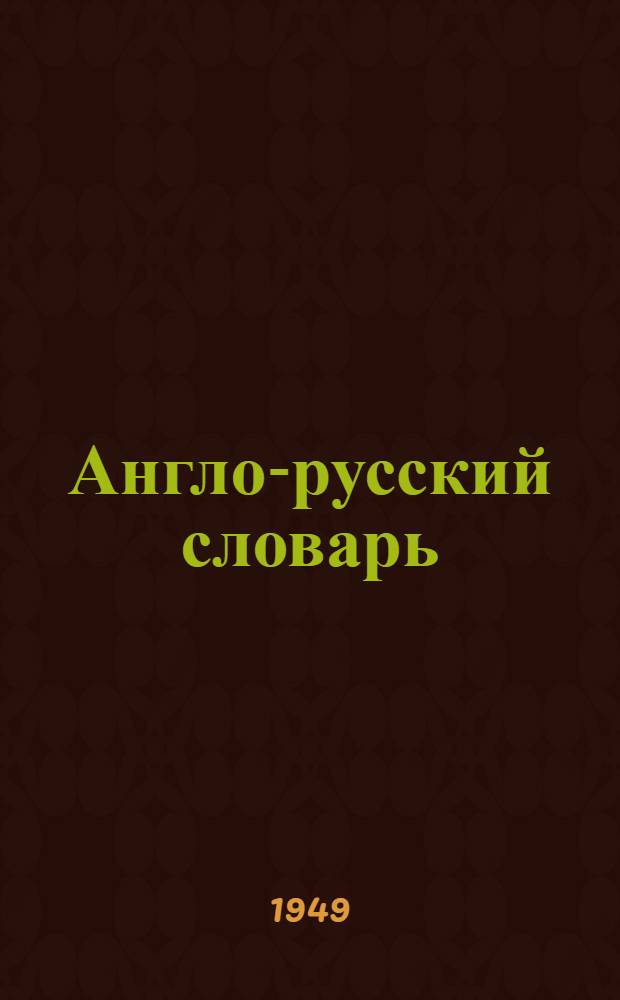 Англо-русский словарь : Около 20000 слов