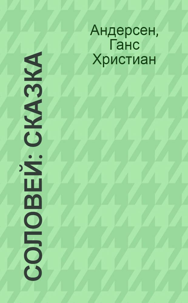 Соловей : Сказка : Для мл. школьного возраста