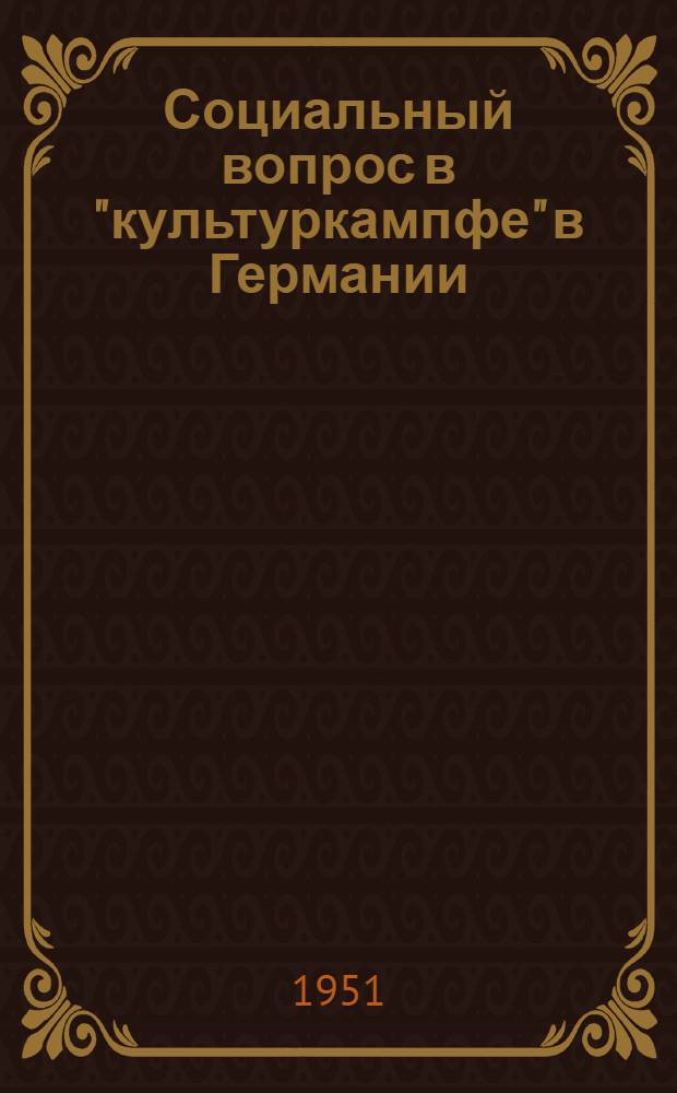 Социальный вопрос в "культуркампфе" в Германии (1871-1878 гг.) : Автореферат дис. на соискание учен. степ. канд. ист. наук